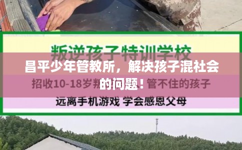 昌平少年管教所，解决孩子混社会的问题！