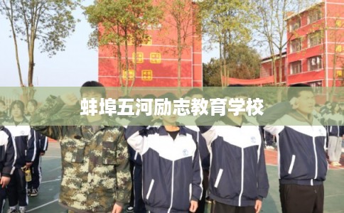 蚌埠五河励志教育学校