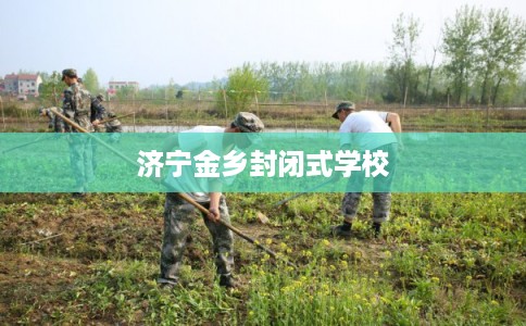 济宁金乡封闭式学校