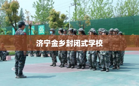 济宁金乡封闭式学校