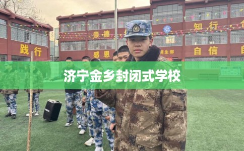 济宁金乡封闭式学校
