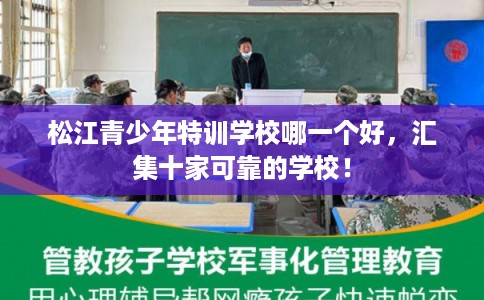 松江青少年特训学校哪一个好，汇集十家可靠的学校！