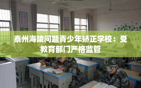 泰州海陵问题青少年矫正学校：受教育部门严格监管