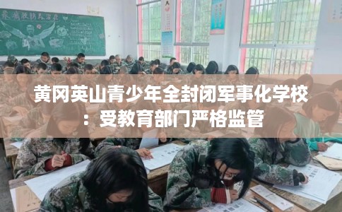 黄冈英山青少年全封闭军事化学校：受教育部门严格监管