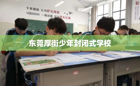 东莞厚街少年封闭式学校