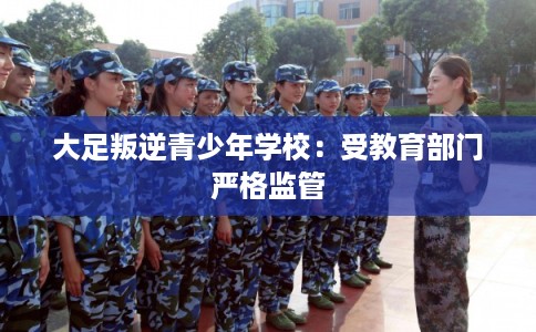 大足叛逆青少年学校：受教育部门严格监管