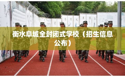 衡水阜城全封闭式学校（招生信息公布）