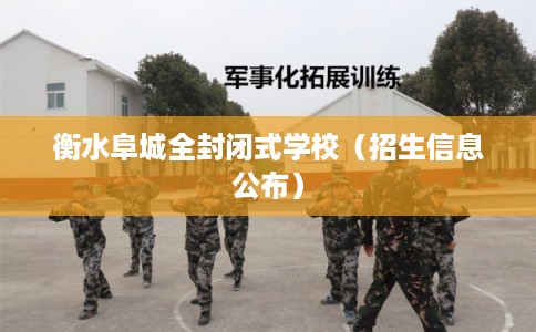 衡水阜城全封闭式学校（招生信息公布）