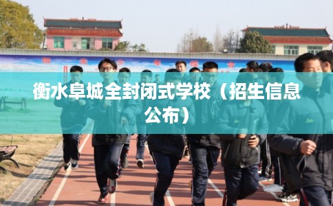 衡水阜城全封闭式学校（招生信息公布）