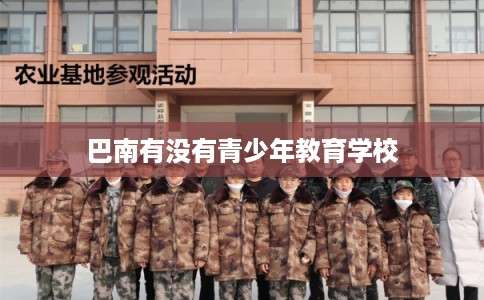 巴南有没有青少年教育学校