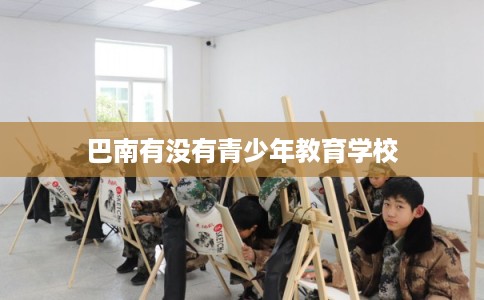 巴南有没有青少年教育学校