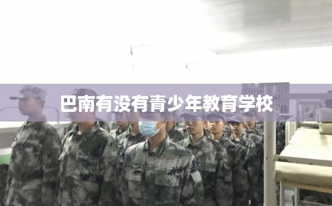 巴南有没有青少年教育学校
