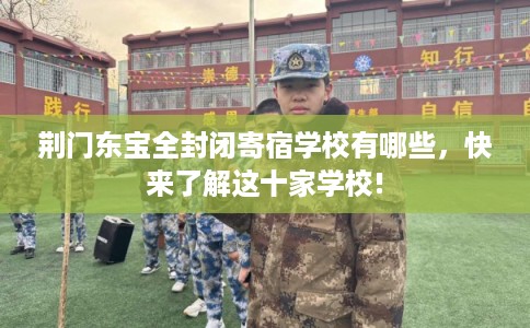 荆门东宝全封闭寄宿学校有哪些，快来了解这十家学校!