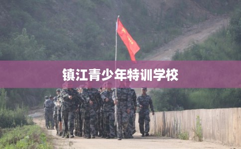 镇江青少年特训学校