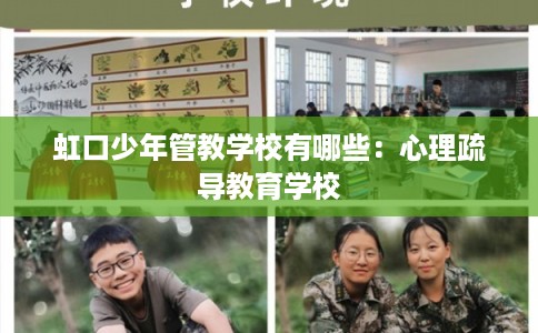 虹口少年管教学校有哪些:心理疏导教育学校 虹口少年管教学校有哪些:心理疏导教育学校
