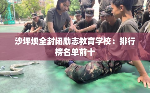 沙坪坝全封闭励志教育学校：排行榜名单前十