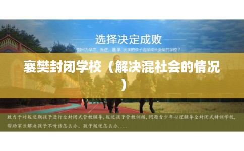 襄樊封闭学校（解决混社会的情况）