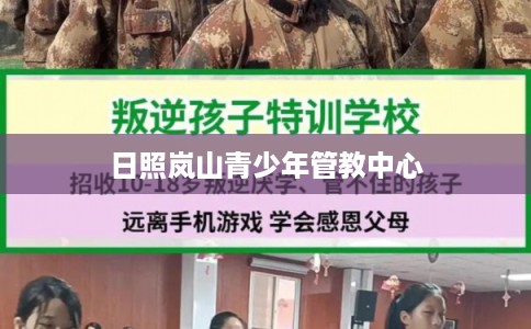 日照岚山青少年管教中心