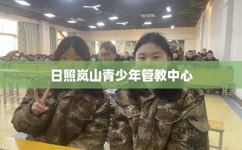 日照岚山青少年管教中心