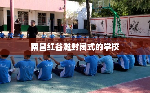 南昌红谷滩封闭式的学校