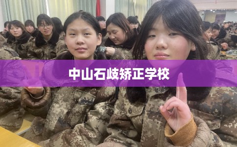 中山石歧矫正学校 中山石歧矫正学校