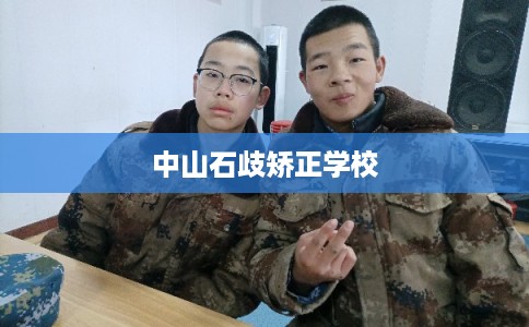 中山石歧矫正学校
