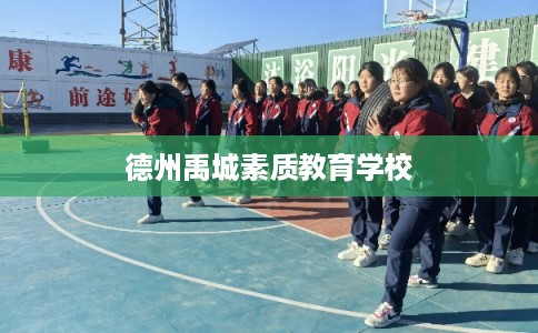 德州禹城素质教育学校