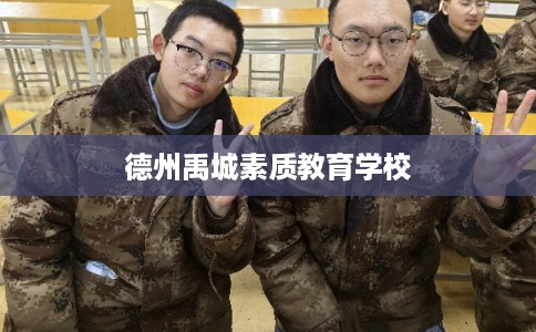 德州禹城素质教育学校