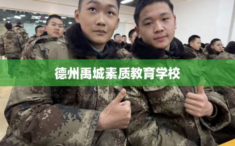 德州禹城素质教育学校