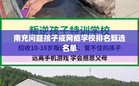 南充问题孩子戒网瘾学校排名甄选名单