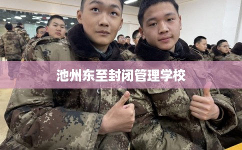 池州东至封闭管理学校