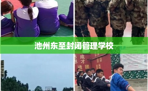 池州东至封闭管理学校