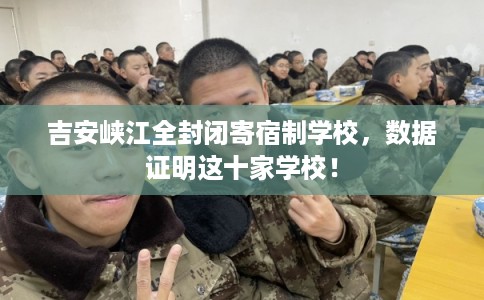 吉安峡江全封闭寄宿制学校，数据证明这十家学校！