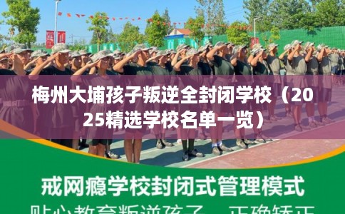 梅州大埔孩子叛逆全封闭学校(2025精选学校名单一览) 梅州大埔孩子叛逆全封闭学校(2025精选学校名单一览)
