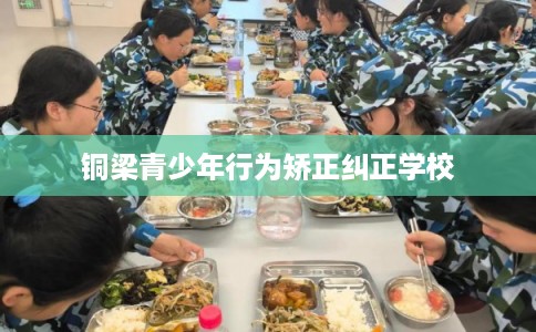 铜梁青少年行为矫正纠正学校