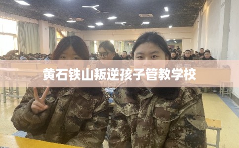 黄石铁山叛逆孩子管教学校