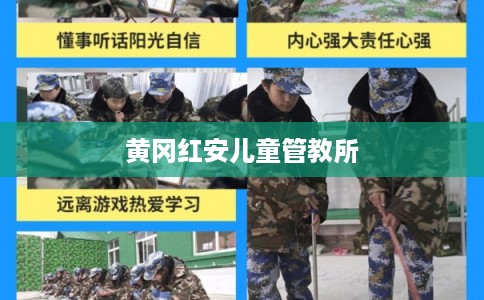 黄冈红安儿童管教所