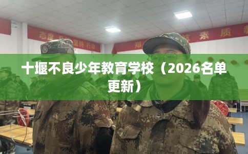 十堰不良少年教育学校（2026名单更新）
