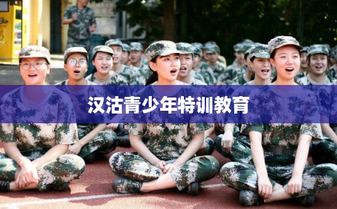 汉沽青少年特训教育