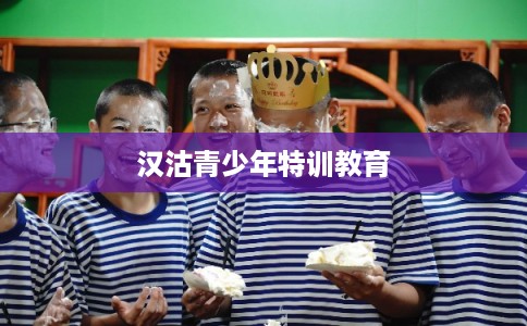 汉沽青少年特训教育