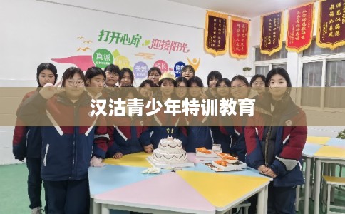汉沽青少年特训教育