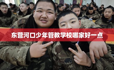 东营河口少年管教学校哪家好一点