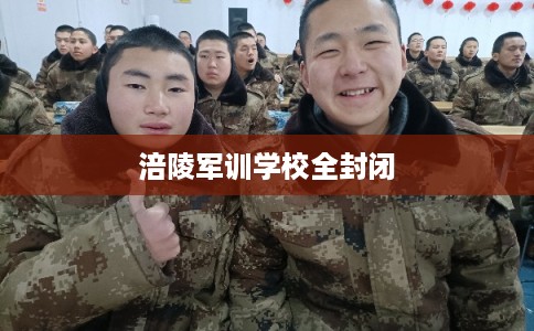 涪陵军训学校全封闭