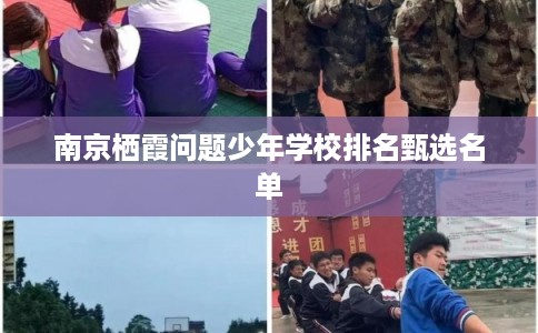 南京栖霞问题少年学校排名甄选名单