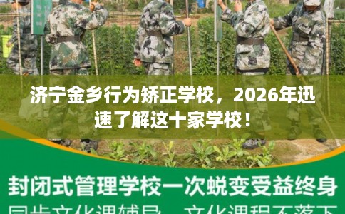 济宁金乡行为矫正学校，2026年迅速了解这十家学校！