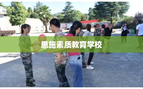 恩施素质教育学校