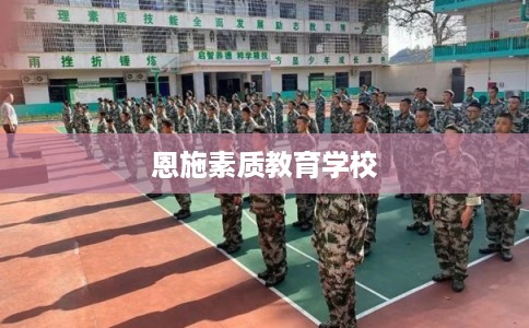 恩施素质教育学校