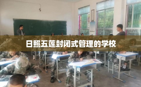 日照五莲封闭式管理的学校