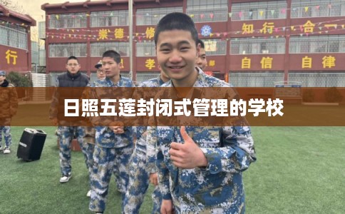 日照五莲封闭式管理的学校