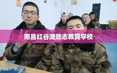 南昌红谷滩励志教育学校